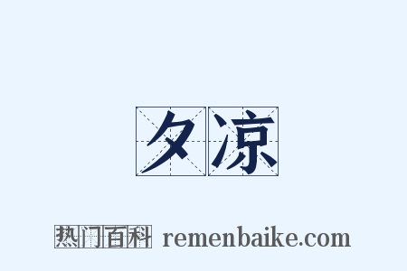 夕凉是什么意思的图片